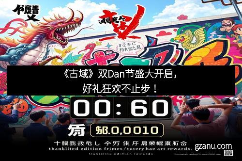《古域》双Dan节盛大开启，好礼狂欢不止步！